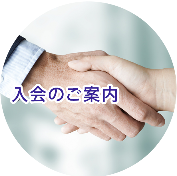 入会のご案内