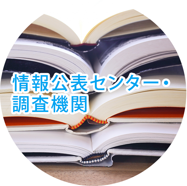 指定情報公表センター・指定調査機関