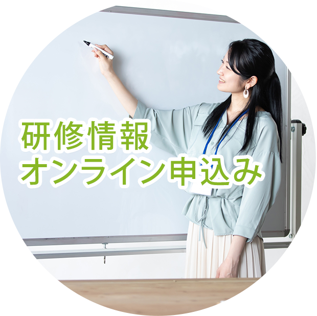 研修・セミナー情報 オンライン申込