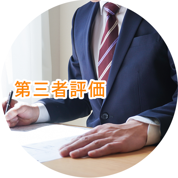 福祉サービス第三者評価